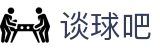 谈球吧-全网最专业的球类玩家问答网站